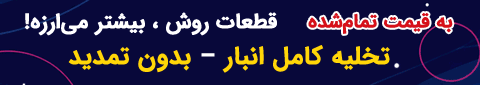 خرید و فروش آنلاین قطعات الکترونیک پرداخت درب منزل با ارسال رایگان در دی ماه سال 1404