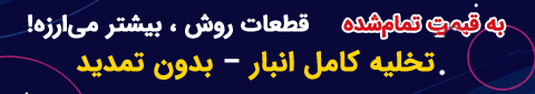 خرید و فروش آنلاین قطعات الکترونیک پرداخت درب منزل با ارسال رایگان در دی ماه سال 1404