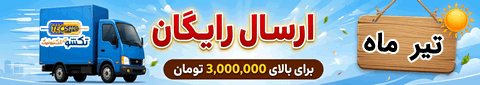 خرید و فروش آنلاین قطعات الکترونیک پرداخت درب منزل با ارسال رایگان در تیر ماه سال 1405