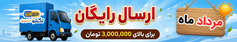 خرید و فروش آنلاین قطعات الکترونیک پرداخت درب منزل با ارسال رایگان در تیر ماه سال 1405