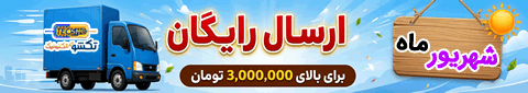 خرید و فروش آنلاین قطعات الکترونیک پرداخت درب منزل با ارسال رایگان در تیر ماه سال 1405