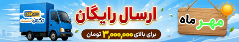 خرید و فروش آنلاین قطعات الکترونیک پرداخت درب منزل با ارسال رایگان در تیر ماه سال 1405