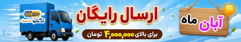 خرید و فروش آنلاین قطعات الکترونیک پرداخت درب منزل با ارسال رایگان در آبان ماه سال 1405