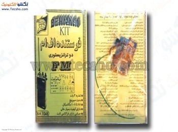 (کیت فرستنده 2ترانزیستوری اف ام بدون سیم پیچ(1048