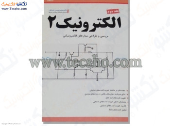 کتاب الکترونیک2 جلد2برسی و طراحی مدارهای الکترونیک
