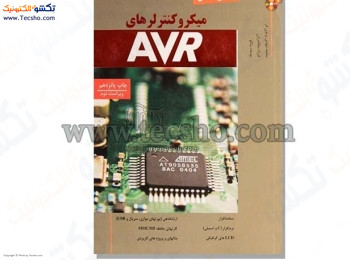 AVR کتاب مرجع  کامل میکروکنترلرهای