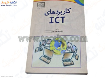 کتاب کاربردهای ICT