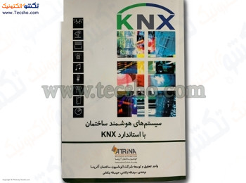 کتاب سیستم های هوشمند ساختمان با استاندارد KNX