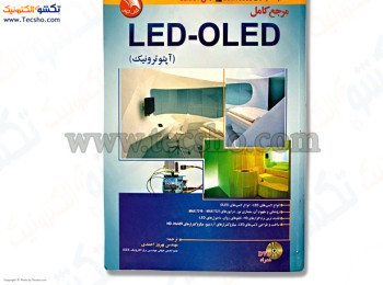 کتاب مرجع کامل LED-OLED