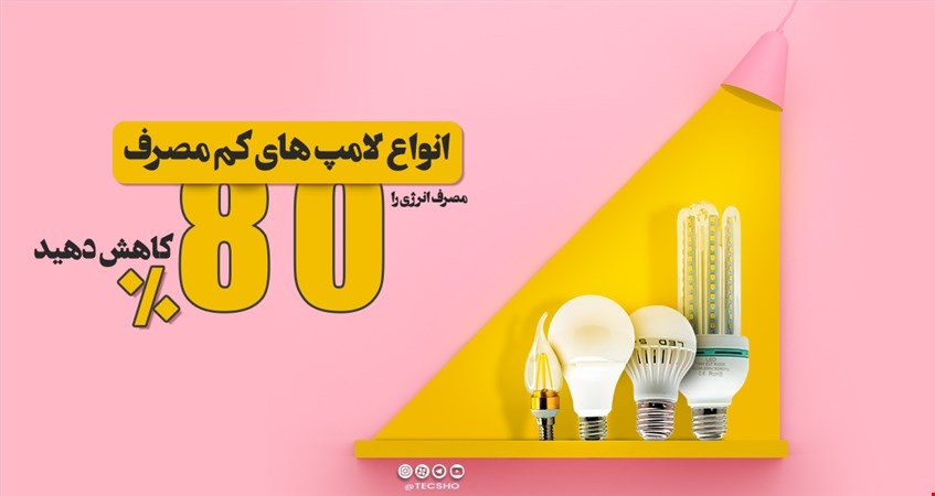 لامپ کم مصرف