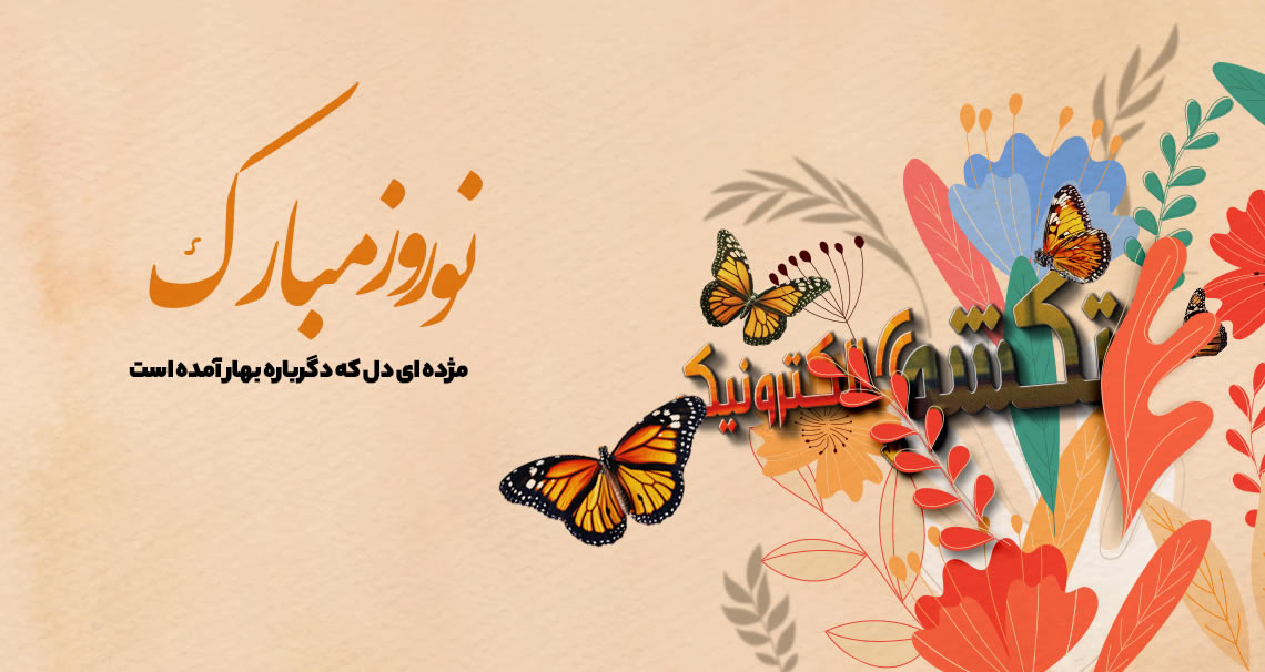 نوروز 1404 ، سال نو مبارک