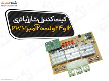 (کیت کنترل شارژ باتری 12و24 ولت 20آمپر PWM کد(1013