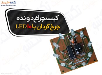 کیت چراغ دونده / چرخ گردان با 10 LED (1041)