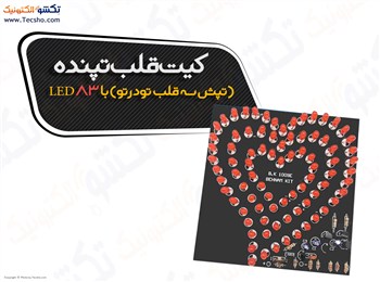 کیت قلب تپنده (تپش سه قلب تودرتو) با 83 LED(1009)