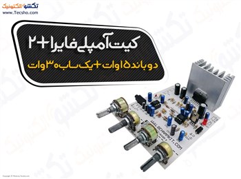 کیت آمپلی فایر2+1دو باند 15وات+یک ساب 30وات( 1065)