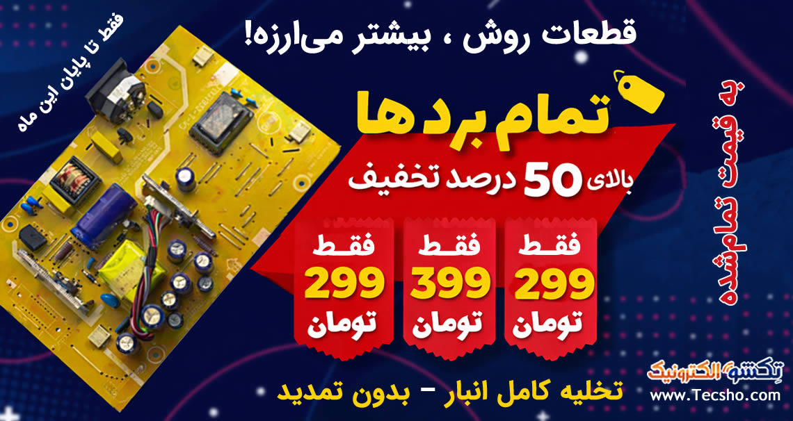 بالای 50 درصد تخفیف در انبار تکانی برد مانیتور و تلویزیون
