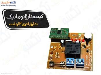 کیت شارژ اتوماتیک، باتری 12 ولت با نمایشگر میزان شارژ(1012) کیت شارژ اتوماتیک، باتری 12 ولت با نمایشگر میزان شارژ(1012)