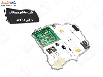 کیت فلاشر دو کانال 6 الی 12 ولت یک آمپری (1090) کیت فلاشر دو کانال 6 الی 12 ولت یک آمپری (1090)
