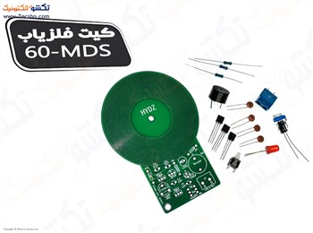 کیت آموزشی مونتاژ نشده فلزیاب مدل MDS-60 کیت آموزشی مونتاژ نشده فلزیاب مدل MDS-60