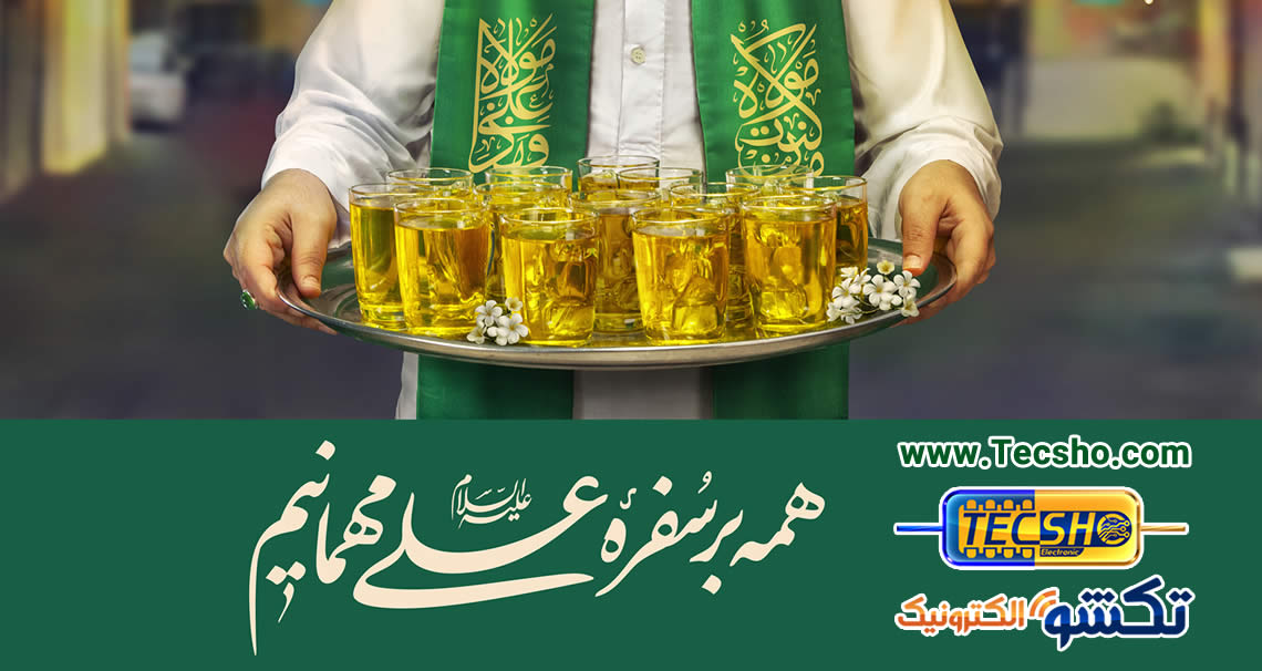 همه بر سفره علی (ع) مهمانیم