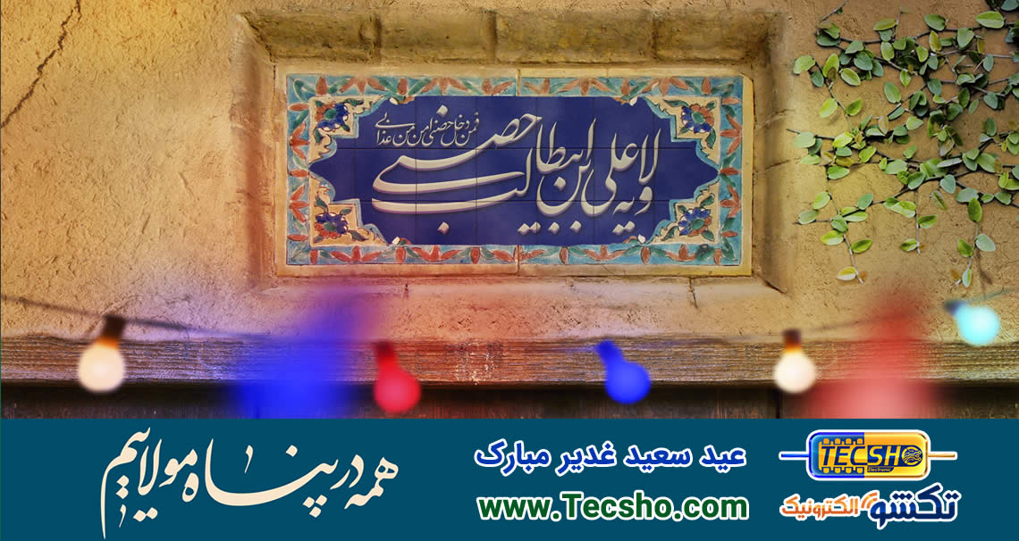 همه در پناه مولاییم، عید غدیر مبارک