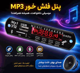 ماژول ام پی تری پلیر بلوتوث دار با ریموت