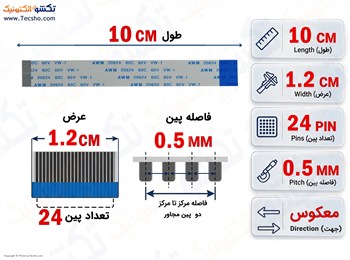 کابل FFC فلت معکوس 24 پین 0.5 میلی متر 10 سانتی متر