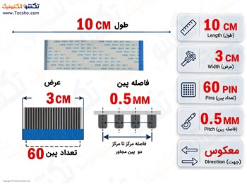کابل FFC فلت معکوس 60 پین 0.5 میلی متر 10 سانتی متر کابل FFC فلت معکوس 60 پین 0.5 میلی متر 10 سانتی متر