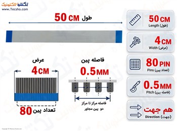 کابل FFC فلت 80 پین 0.5 میلی متر 50 سانتی متر