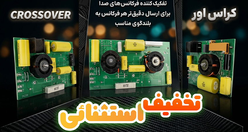 کنترل حرفه‌ای فرکانس ها