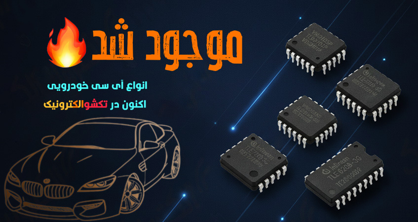 انواع آی سی برای صنعت خودور