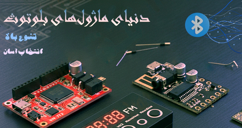 اتصال بی سیم سریع و پایدار