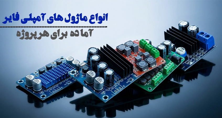 ماژول آمپلی فایر ، تنوعی برای هر نیاز