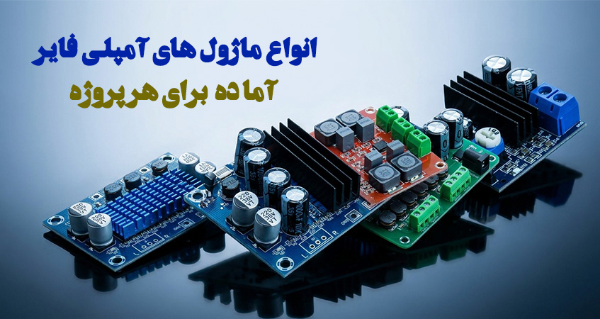 ماژول آمپلی فایر ، تنوعی برای هر نیاز