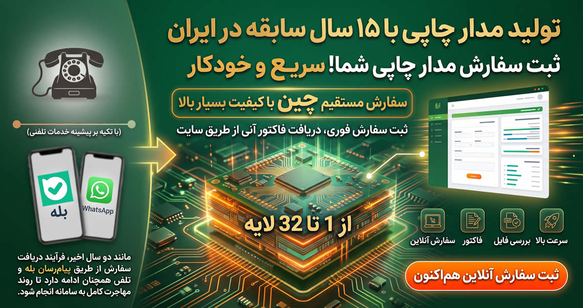 تولید PCB با کیفیت از چین و ایران