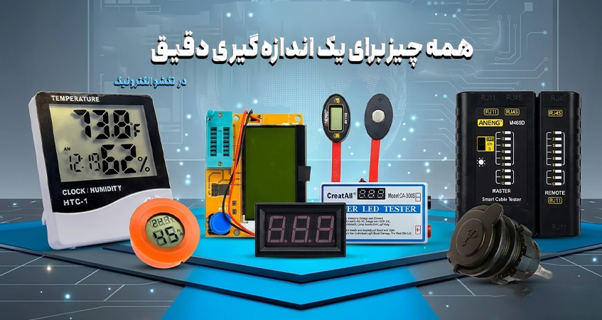اندازه گیری دقیق و قابل اعتماد