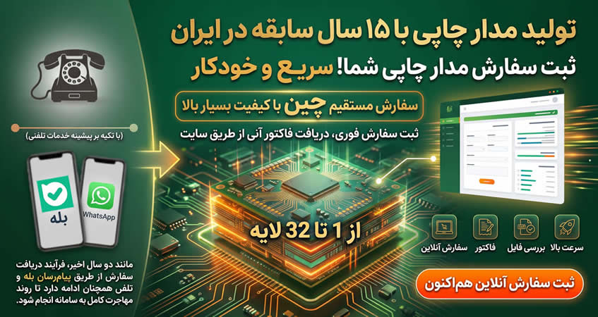 تولید PCB با کیفیت از چین و ایران