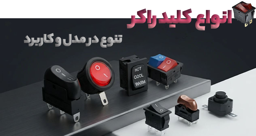 مجموعه کامل کلید های راکر در تکشو