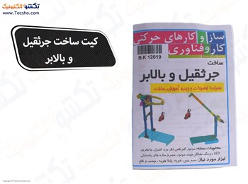 کیت قطعات ساخت چرثقیل با سازه رباتیک (12019)