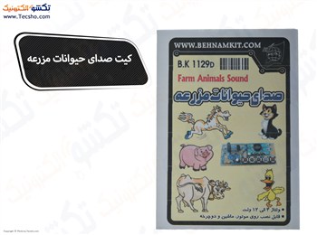 (1129)کیت صدای حیوان های مزرعه 5 صدا (1129)کیت صدای حیوان های مزرعه 5 صدا