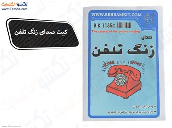 کیت صدای زنگ تلفن، 3 ولت همراه بلندگو (1135)
