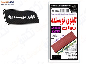 (کیت تابلو نویسنده روان 208 عدد دیود نورانی (1085 (کیت تابلو نویسنده روان 208 عدد دیود نورانی (1085
