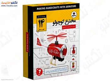 پک آموزشی مخترع کوچولو 14 کاردستی (12065)