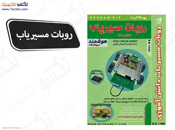 کیت ربات مسیریاب دانش آموزی (1164)
