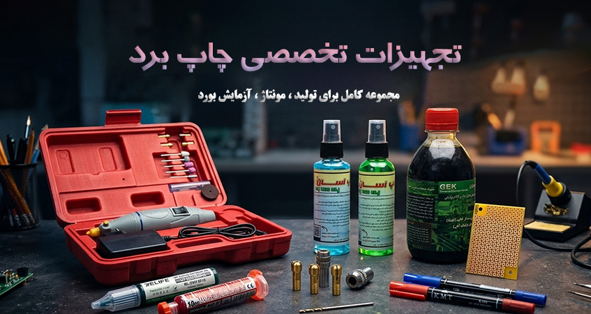 ابزار و لوازم تخصصی چاپ برد